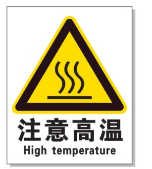 宝山耐高温警示标签 